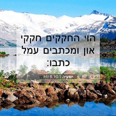 Picture 07 - ישעיה 10:1 HEB - הוי החקקים חקקי און - Bible Verse Picture