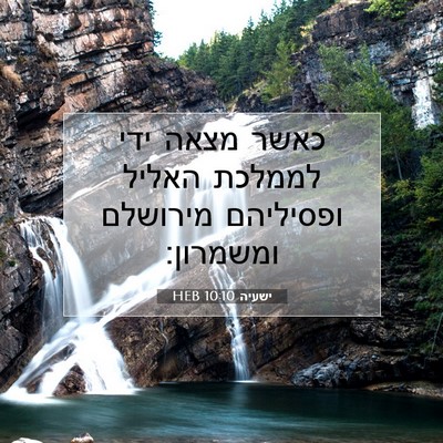 Picture 07 - ישעיה 10:10 HEB - כאשר מצאה ידי לממלכת האליל - Bible Verse Picture