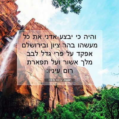 Picture 07 - ישעיה 10:12 HEB - והיה כי יבצע אדני את כל - Bible Verse Picture