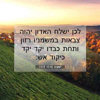 Picture 07 - ישעיה 10:16 HEB - לכן ישלח האדון יהוה צבאות - Bible Verse Picture