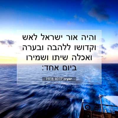 Picture 07 - ישעיה 10:17 HEB - והיה אור ישראל לאש וקדושו - Bible Verse Picture