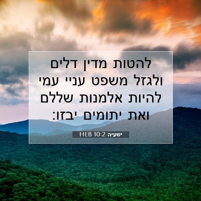 Picture 07 - ישעיה 10:2 HEB - להטות מדין דלים ולגזל משפט - Bible Verse Picture