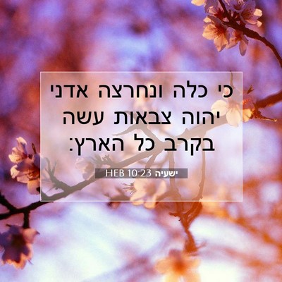 Picture 07 - ישעיה 10:23 HEB - כי כלה ונחרצה אדני יהוה - Bible Verse Picture