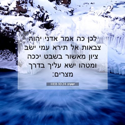 Picture 07 - ישעיה 10:24 HEB - לכן כה אמר אדני יהוה צבאות - Bible Verse Picture