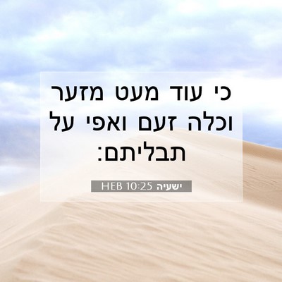 Picture 07 - ישעיה 10:25 HEB - כי עוד מעט מזער וכלה זעם - Bible Verse Picture