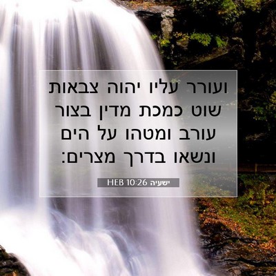 Picture 07 - ישעיה 10:26 HEB - ועורר עליו יהוה צבאות שוט - Bible Verse Picture