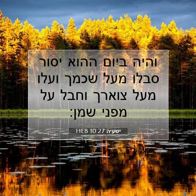 Picture 07 - ישעיה 10:27 HEB - והיה ביום ההוא יסור סבלו - Bible Verse Picture