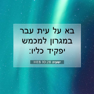 Picture 07 - ישעיה 10:28 HEB - בא על עית עבר במגרון למכמש - Bible Verse Picture