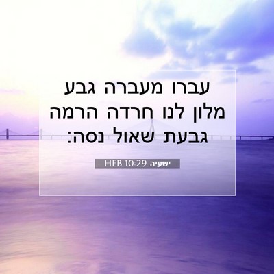 Picture 07 - ישעיה 10:29 HEB - עברו מעברה גבע מלון לנו - Bible Verse Picture