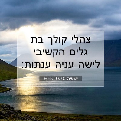 Picture 07 - ישעיה 10:30 HEB - צהלי קולך בת גלים הקשיבי - Bible Verse Picture