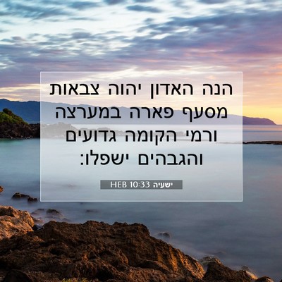 Picture 07 - ישעיה 10:33 HEB - הנה האדון יהוה צבאות מסעף - Bible Verse Picture