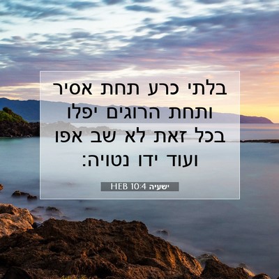 Picture 07 - ישעיה 10:4 HEB - בלתי כרע תחת אסיר ותחת - Bible Verse Picture