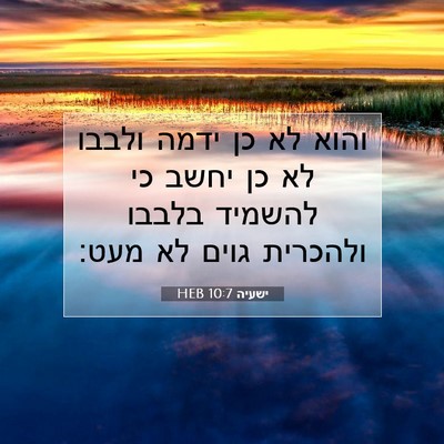 Picture 07 - ישעיה 10:7 HEB - והוא לא כן ידמה ולבבו לא כן - Bible Verse Picture