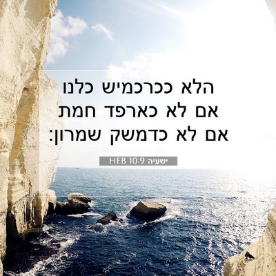 Picture 07 - ישעיה 10:9 HEB - הלא ככרכמיש כלנו אם לא - Bible Verse Picture