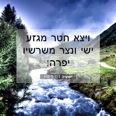 Picture 07 - ישעיה 11:1 HEB - ויצא חטר מגזע ישי ונצר - Bible Verse Picture