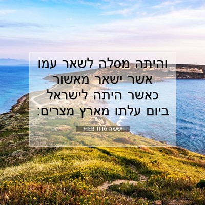 Picture 07 - ישעיה 11:16 HEB - והיתה מסלה לשאר עמו אשר - Bible Verse Picture