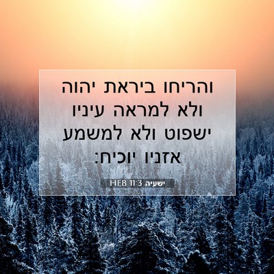 Picture 07 - ישעיה 11:3 HEB - והריחו ביראת יהוה ולא - Bible Verse Picture