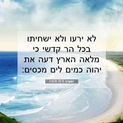 Picture 07 - ישעיה 11:9 HEB - לא ירעו ולא ישחיתו בכל הר - Bible Verse Picture