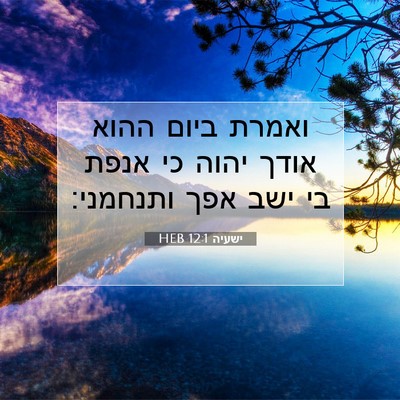 Picture 07 - ישעיה 12:1 HEB - ואמרת ביום ההוא אודך יהוה - Bible Verse Picture