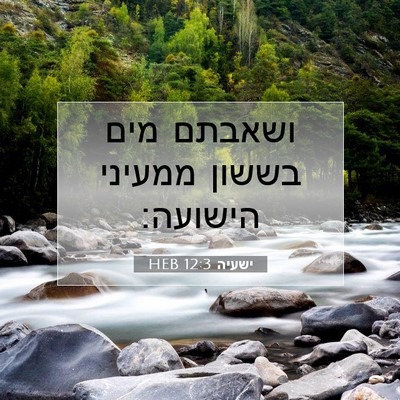 Picture 07 - ישעיה 12:3 HEB - ושאבתם מים בששון ממעיני - Bible Verse Picture