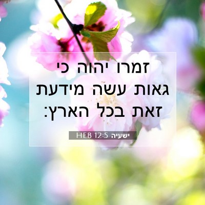 Picture 07 - ישעיה 12:5 HEB - זמרו יהוה כי גאות עשה מידעת - Bible Verse Picture