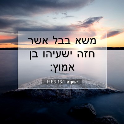 Picture 07 - ישעיה 13:1 HEB - משא בבל אשר חזה ישעיהו בן - Bible Verse Picture