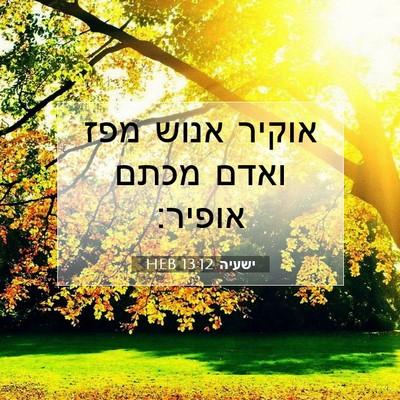 Picture 07 - ישעיה 13:12 HEB - אוקיר אנוש מפז ואדם מכתם - Bible Verse Picture
