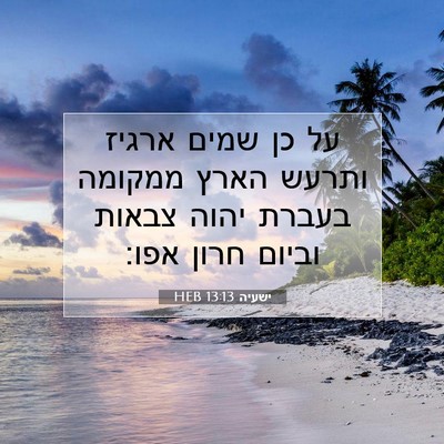 Picture 07 - ישעיה 13:13 HEB - על כן שמים ארגיז ותרעש הארץ - Bible Verse Picture