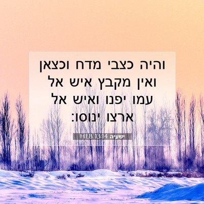 Picture 07 - ישעיה 13:14 HEB - והיה כצבי מדח וכצאן ואין - Bible Verse Picture