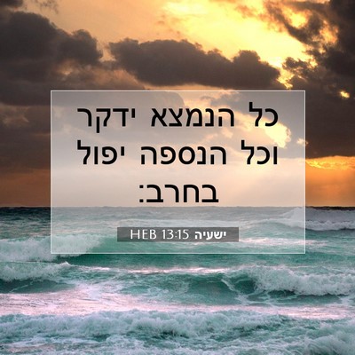 Picture 07 - ישעיה 13:15 HEB - כל הנמצא ידקר וכל הנספה - Bible Verse Picture