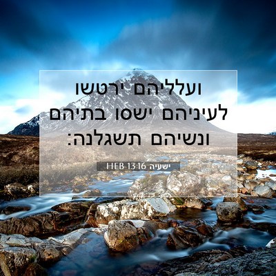 Picture 07 - ישעיה 13:16 HEB - ועלליהם ירטשו לעיניהם ישסו - Bible Verse Picture