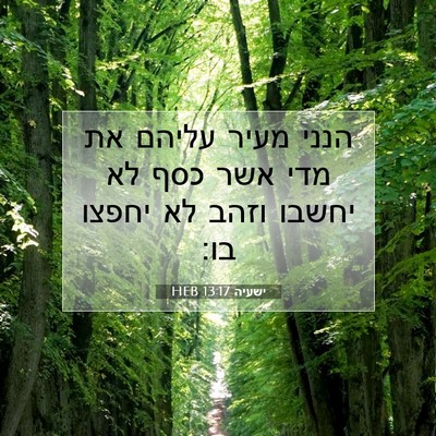 Picture 07 - ישעיה 13:17 HEB - הנני מעיר עליהם את מדי אשר - Bible Verse Picture