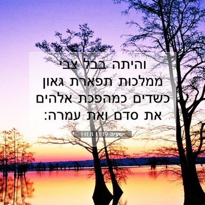 Picture 07 - ישעיה 13:19 HEB - והיתה בבל צבי ממלכות תפארת - Bible Verse Picture