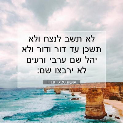 Picture 07 - ישעיה 13:20 HEB - לא תשב לנצח ולא תשכן עד דור - Bible Verse Picture