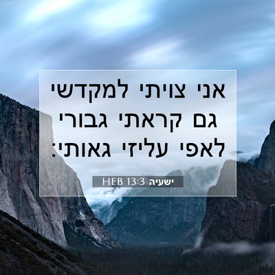 Picture 07 - ישעיה 13:3 HEB - אני צויתי למקדשי גם קראתי - Bible Verse Picture