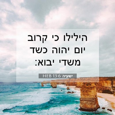 Picture 07 - ישעיה 13:6 HEB - הילילו כי קרוב יום יהוה כשד - Bible Verse Picture