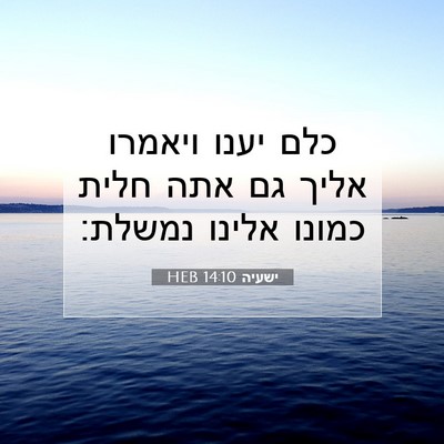 Picture 07 - ישעיה 14:10 HEB - כלם יענו ויאמרו אליך גם אתה - Bible Verse Picture