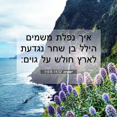 Picture 07 - ישעיה 14:12 HEB - איך נפלת משמים הילל בן שחר - Bible Verse Picture