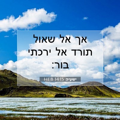 Picture 07 - ישעיה 14:15 HEB - אך אל שאול תורד אל ירכתי - Bible Verse Picture