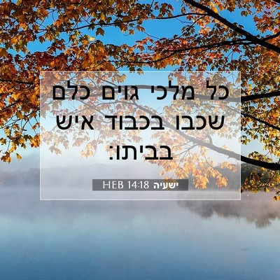 Picture 07 - ישעיה 14:18 HEB - כל מלכי גוים כלם שכבו בכבוד - Bible Verse Picture