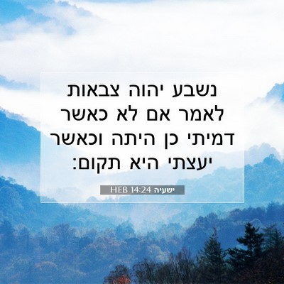 Picture 07 - ישעיה 14:24 HEB - נשבע יהוה צבאות לאמר אם לא - Bible Verse Picture
