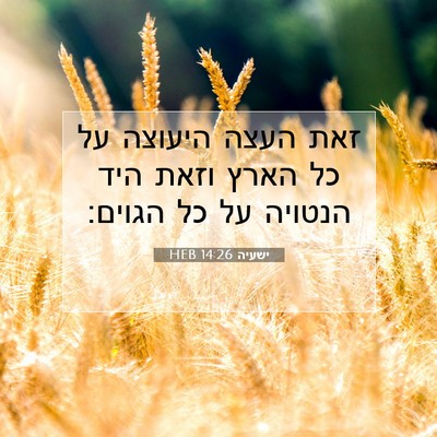 Picture 07 - ישעיה 14:26 HEB - זאת העצה היעוצה על כל הארץ - Bible Verse Picture