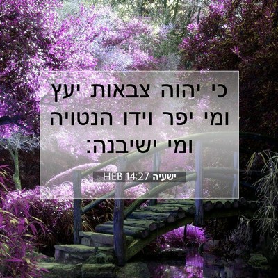 Picture 07 - ישעיה 14:27 HEB - כי יהוה צבאות יעץ ומי יפר - Bible Verse Picture