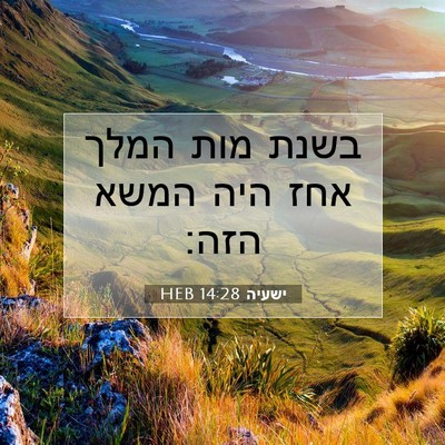 Picture 07 - ישעיה 14:28 HEB - בשנת מות המלך אחז היה המשא - Bible Verse Picture