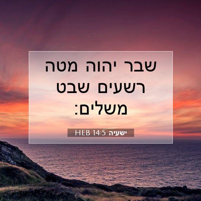 Picture 07 - ישעיה 14:5 HEB - שבר יהוה מטה רשעים שבט - Bible Verse Picture