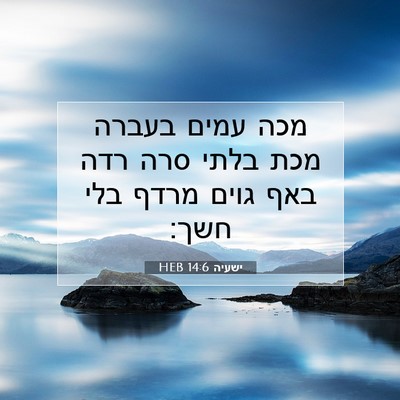 Picture 07 - ישעיה 14:6 HEB - מכה עמים בעברה מכת בלתי סרה - Bible Verse Picture