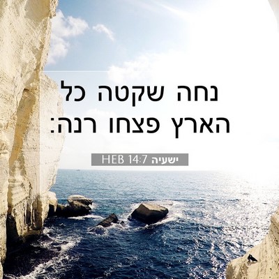 Picture 07 - ישעיה 14:7 HEB - נחה שקטה כל הארץ פצחו - Bible Verse Picture
