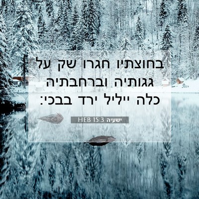 Picture 07 - ישעיה 15:3 HEB - בחוצתיו חגרו שק על גגותיה - Bible Verse Picture