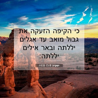 Picture 07 - ישעיה 15:8 HEB - כי הקיפה הזעקה את גבול מואב - Bible Verse Picture