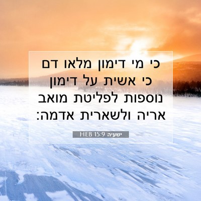 Picture 07 - ישעיה 15:9 HEB - כי מי דימון מלאו דם כי אשית - Bible Verse Picture